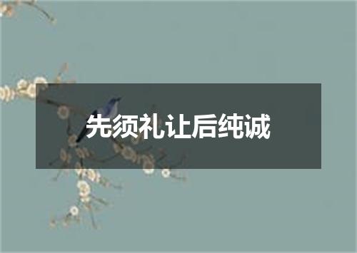 先须礼让后纯诚