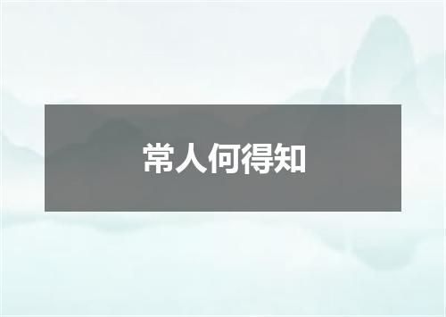 常人何得知