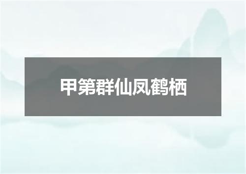 甲第群仙凤鹤栖