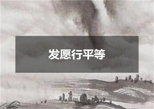 发愿行平等