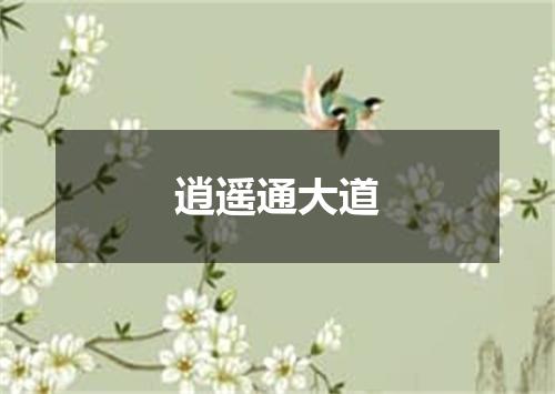 逍遥通大道