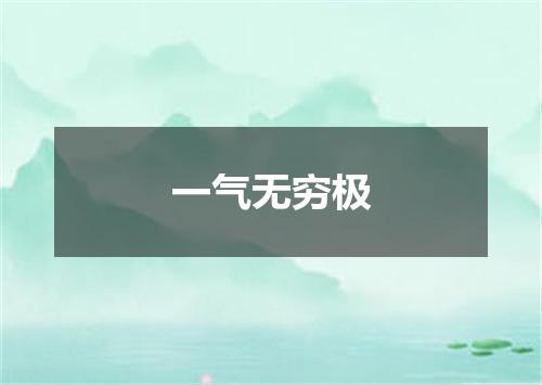 一气无穷极