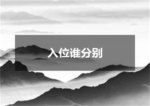 入位谁分别