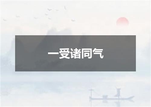 一受诸同气