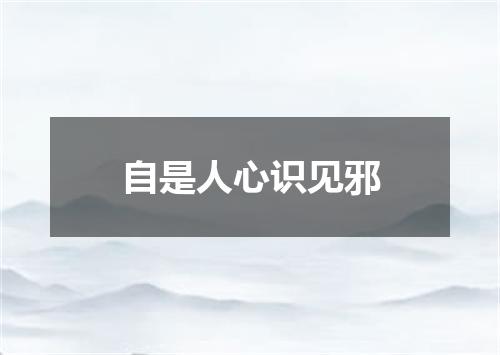 自是人心识见邪