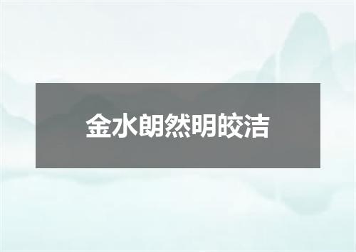 金水朗然明皎洁