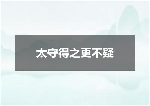 太守得之更不疑