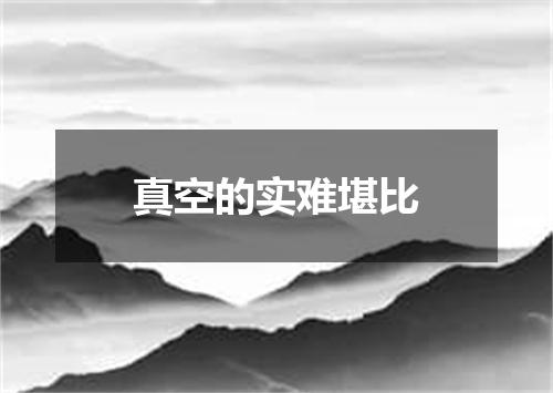 真空的实难堪比