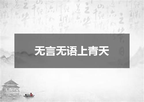 无言无语上青天
