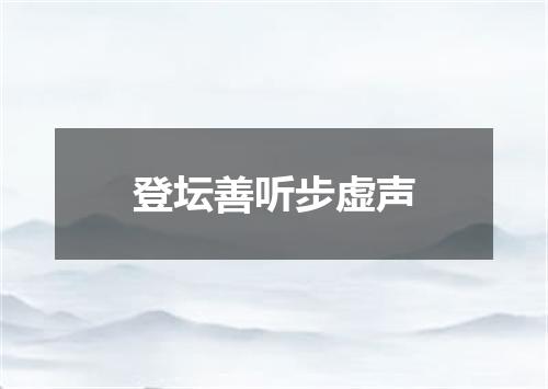 登坛善听步虚声