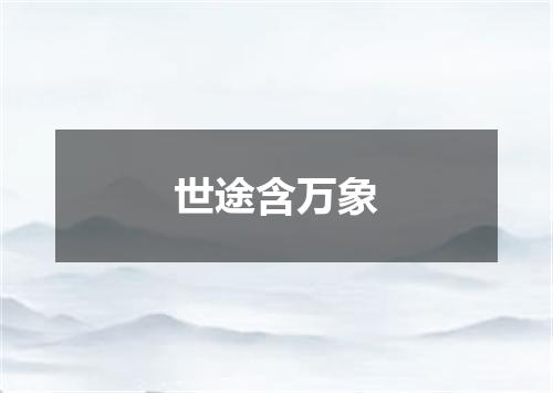 世途含万象