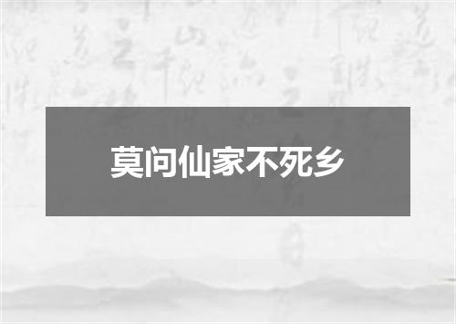 莫问仙家不死乡