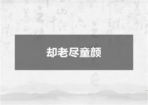 却老尽童颜