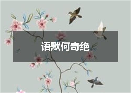 语默何奇绝