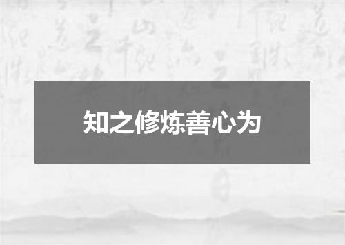 知之修炼善心为