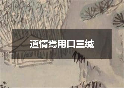 道情焉用口三缄