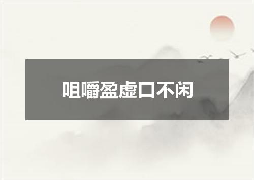 咀嚼盈虚口不闲