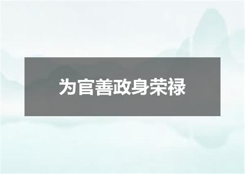 为官善政身荣禄