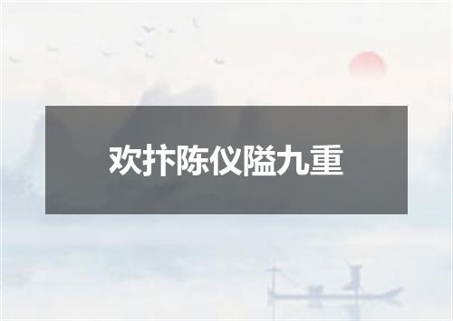 欢抃陈仪隘九重