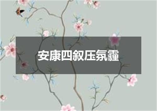 安康四叙压氛霾