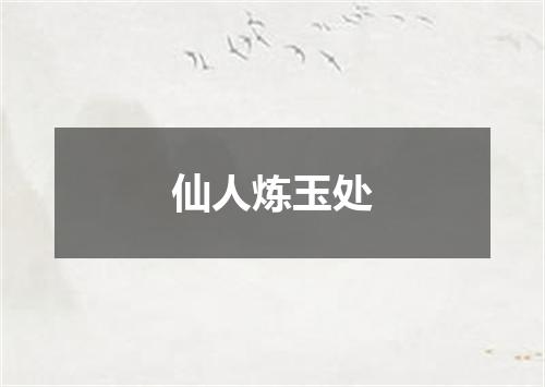 仙人炼玉处