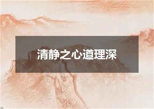 清静之心道理深