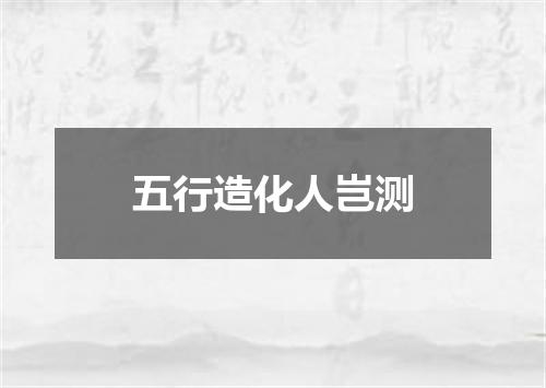五行造化人岂测
