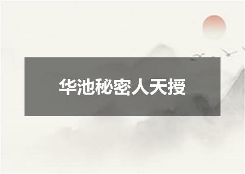 华池秘密人天授