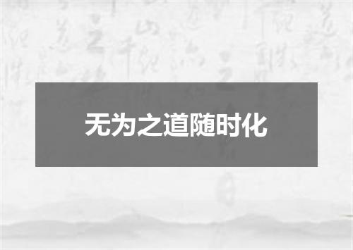 无为之道随时化