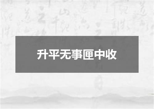 升平无事匣中收