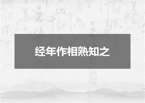 经年作相熟知之