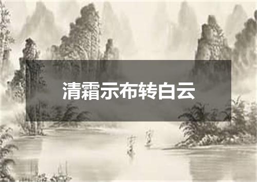 清霜示布转白云