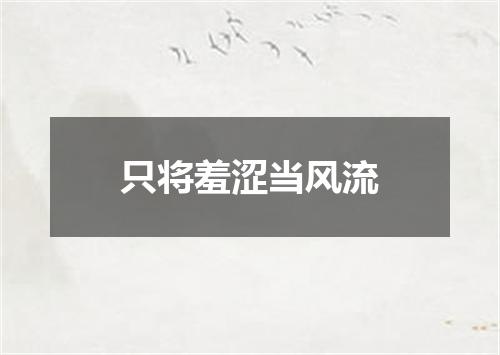 只将羞涩当风流