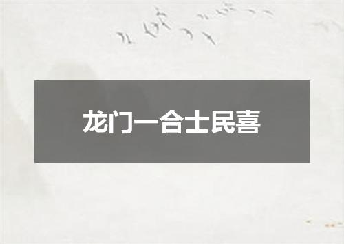 龙门一合士民喜
