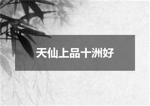 天仙上品十洲好