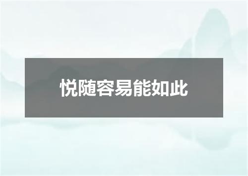 悦随容易能如此
