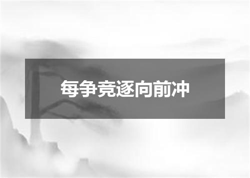 每争竞逐向前冲