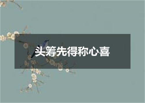 头筹先得称心喜