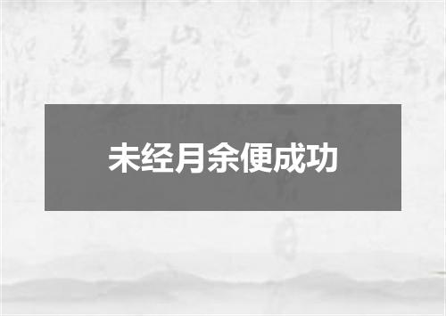 未经月余便成功