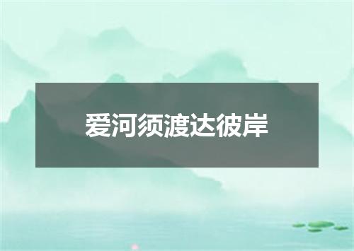 爱河须渡达彼岸
