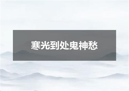寒光到处鬼神愁