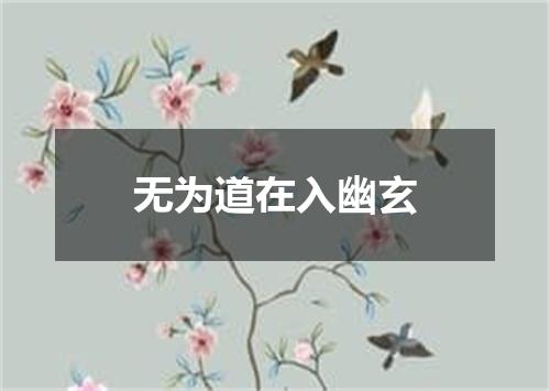 无为道在入幽玄