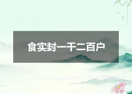 食实封一千二百户