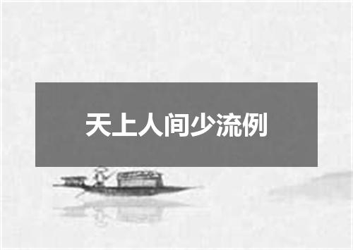 天上人间少流例