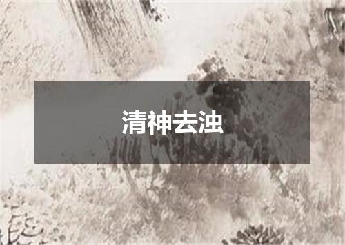 清神去浊