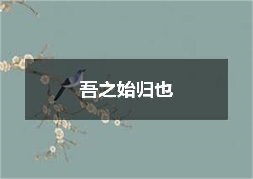 吾之始归也