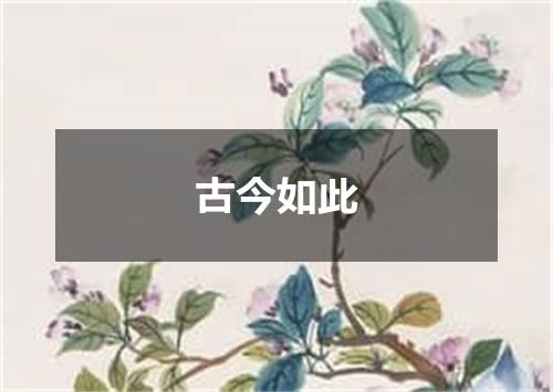 古今如此