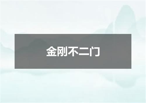金刚不二门