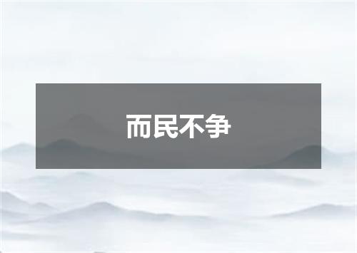 而民不争