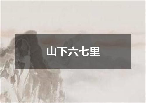 山下六七里